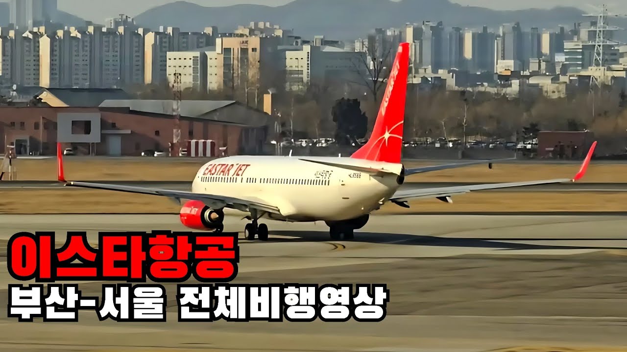 부산-서울 이스타항공 B737-800 전체비행영상 | EASTAR JET FULL FLIGHT VIDEO
