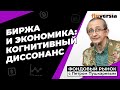 Биржа и экономика: когнитивный диссонанс | Петр Пушкарев