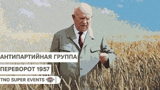 TNO Custom Super Events - 1957 Переворот Антипартийная группа альтернативная история