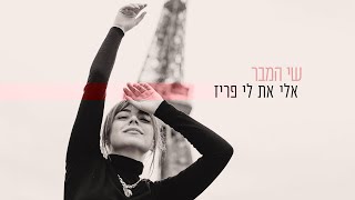 Eli at li Paris שי המבר - אלי את לי פריז