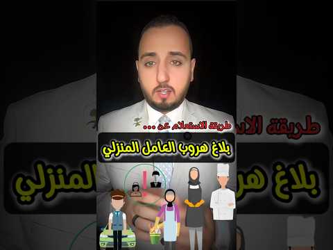 طريقة الاستعلام عن بلاغ هروب العامل المنزلي اكسبلور السعودية ترند  ريلز معلومات