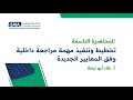 تخطيط وتنفيذ مهمة مراجعة داخلية وفق المعايير الجديدة