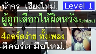 สอนกีต้าร์  ผู้ถูกเลือกให้ผิดหวัง (Level 1) 4คอร์ดง่าย มือใหม่ ตีคอร์ด - น้าจร เชียงใหม่ cover [1/2]