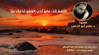 دعاء ليلة 24 رمضان 2020 _ الدكتور صلاح أبو الدهب