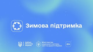 Державна програма «Зимова підтримка»