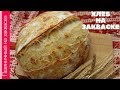 СЫРНЫЙ ХЛЕБ на закваске - простой рецепт пшеничного хлеба для домашней духовки || ОЧЕНЬ ВКУСНЫЙ