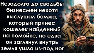 видео: Незадолго до свадьбы бизнесмен нехотя взял кошелек, но едва он заглянул внутрь земля ушла из под ног картинка: Незадолго до свадьбы бизнесмен нехотя взял кошелек, но едва он заглянул внутрь земля ушла из под ног