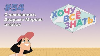 Киножурнал - Хочу всё знать (54 серия) - О наказаниях, Дедушке Морозе и часах