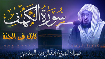 سورة الكهف | تلاوة تلامس القلوب | تلاوة هادئة خاشعة تبث السكينة في القلب | الشيخ عبدالرحمن السديس