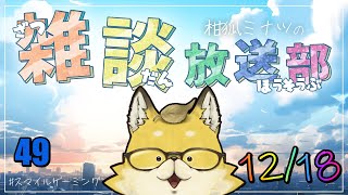 【2024】　スマイルゲーミング　雑談放送部V　49