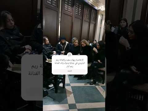 الاعلامية ريهام سعيد والفنانة ريم البارودي في جنازة وعزاء والد الفنانة ريم البارودي