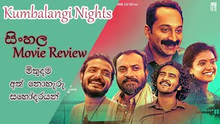 Kumbalangi Nights Sinhala Movie Review /මිතුදම අත් නොහැරු සහෝදරයන්