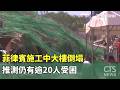 菲律賓施工中大樓倒塌　推測仍有逾20人受困｜華視新聞 20260524 @CtsTw