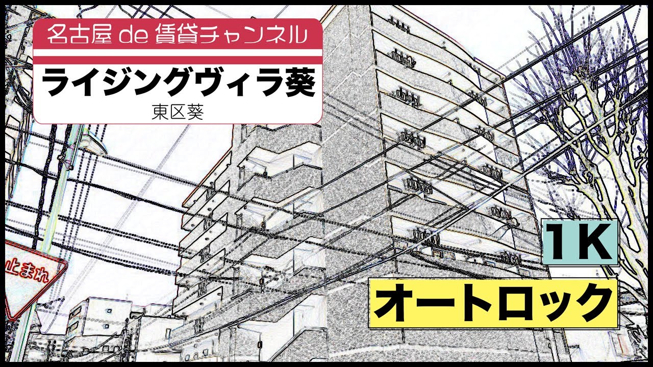 単身者向け インターネット無料 名古屋de賃貸チャンネル ライジングヴィラ葵 1k オートロック 東区葵 Youtube