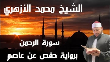 سورة الرحمن برواية حفص عن عاصم بصوت الشيخ محمد الأزهري