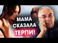 Терплю мужа ради ребенка...  Александр Ковальчук 💬 Психолог Отвечает