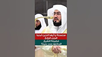 يا أيها الذين آمنوا لا تبطلوا صدقاتكم ||  تلاوة خاشعة وجميلة لفضيلة الشيخ د. بندر بليلة