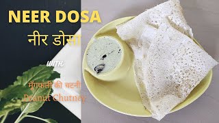 Quick And Easy Neer Dosa Recipe || how to make neer dosa ||नीर डोसा कैसे बनाये | Peanut Chutney |