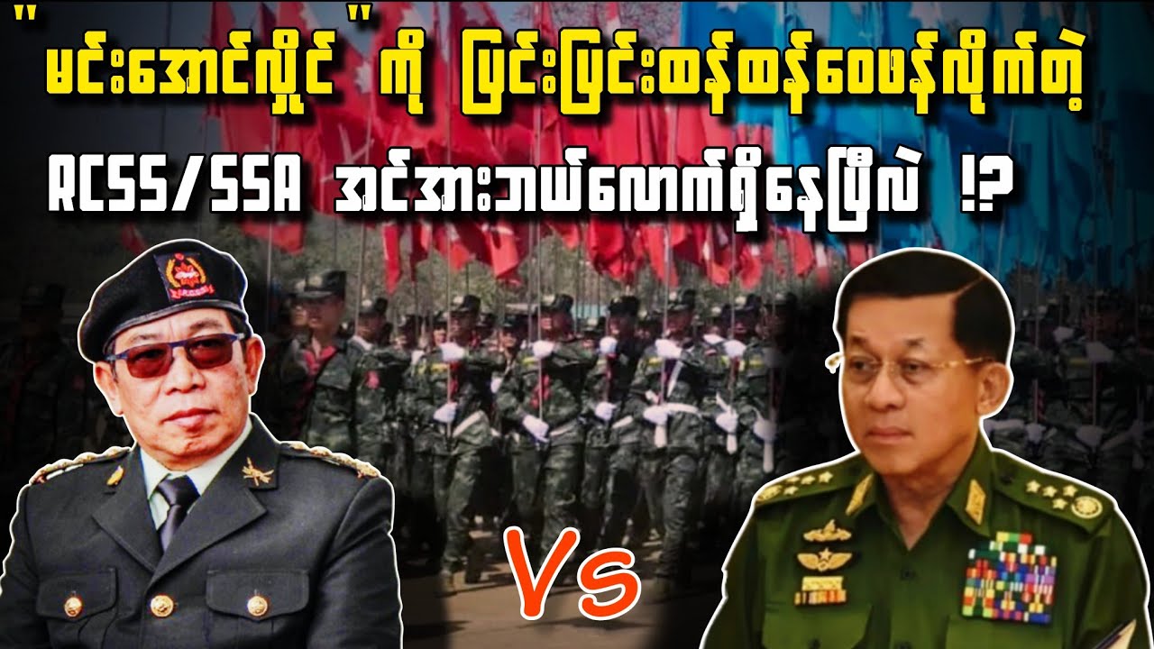 မင်းအောင်လှိုင်ကို စိန်ခေါ်နေတဲ့ RCSS/SSAရဲ့အင်အား၊ အထူးအစီအစဉ် အပိုင်း -၁၅