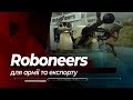 Roboneers: бойові роботи на виставці "Зброя та безпека-2019"