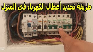 طريقة تحديد أعطال الكهرباء في المنزل