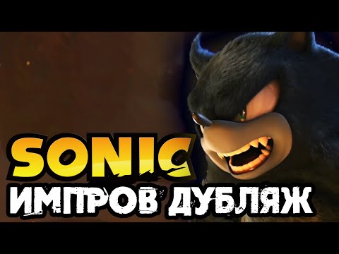 ИМПРОВ ДУБЛЯЖ | Sonic Unleashed