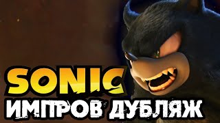 ИМПРОВ ДУБЛЯЖ | Sonic Unleashed