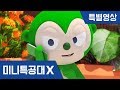 [미니특공대X] 특별테마영상 - 초록 원숭이 재키!