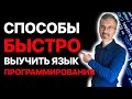 Как выучить язык программирования быстрее