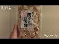 肉らしい豆な姑（ソイミート）