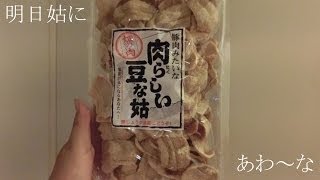 肉らしい豆な姑（ソイミート）