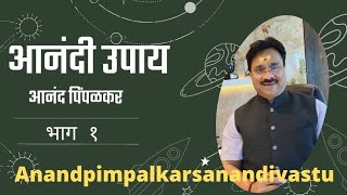 अनुभवसिद्ध उपाय तुमच्या विविध समस्यांवरील.भाग 1 | Anand Pimpalkar Anandi Upaya Part 1