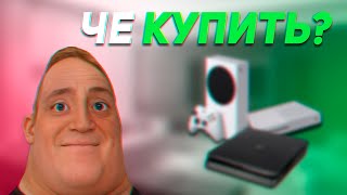 КРИЗИС. ЧТО КУПИТЬ: Xbox One, Playstation 4 или Xbox Series S|X, Playstation 5?