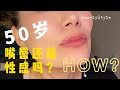 中年女性嘴唇怎样保持性感｜搽唇膏小窍门｜润唇膏测评｜唇部保养｜唇部精华｜润唇膏推荐｜润唇膏选择｜tinted lip balm |唇膜｜最推荐的有机有色润唇膏