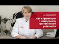 Хроническая усталость: ✅ лечение, симптомы и причины СХУ