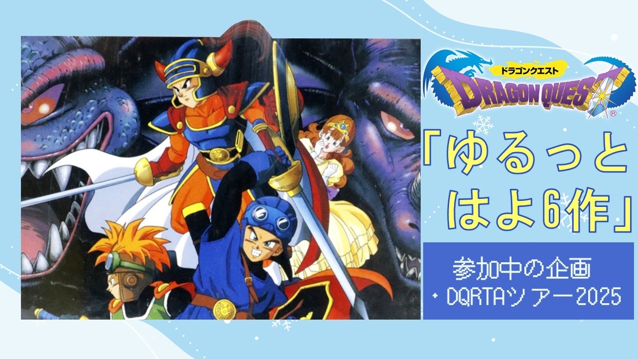 DQ1 RTA（DQRTAツアー2025・1本目）