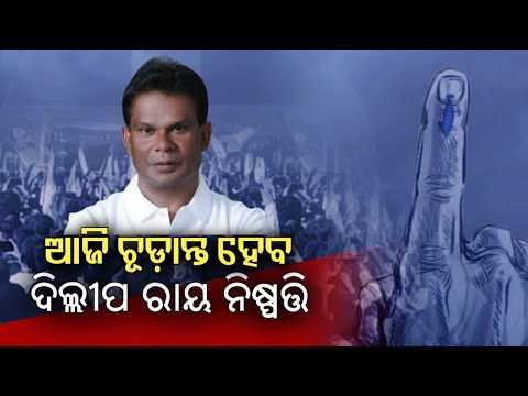 Will Dilip Ray contest 2024 elections from Rourkela, final decision likely today 