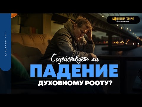 Содействует ли падение духовному росту? | "Библия говорит" | 1899