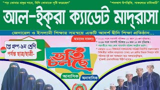 আল ইকরা ক্যাডেট মাদরাসা।। ভর্তি চলছে ২০২৪।। admission al_iqra_cadet_Madrasah 2024