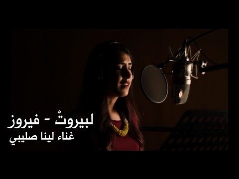 Li Beirut - Fairouz (Cover by Lina Sleibi) لبيروت - لينا صليبي