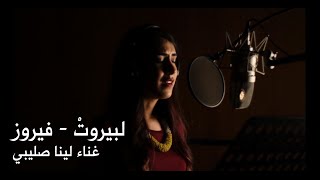 Li Beirut - Fairouz (Cover by Lina Sleibi) لبيروت - لينا صليبي