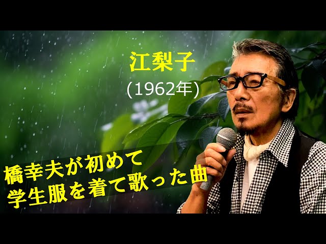 江梨子」 字幕付きカバー 1962年 佐伯孝夫作詞 吉田正作曲 橋幸夫 若林