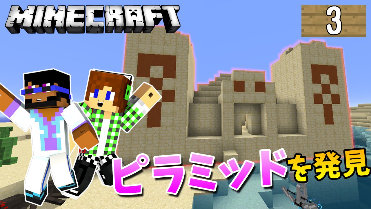 マインクラフト 砂漠のピラミッドを発見 トムとマルクのマイクラpart3 Youtube