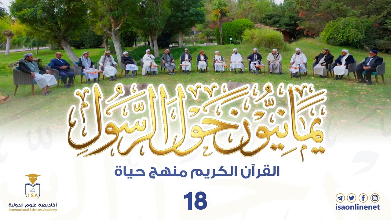 برنامج يمانيون حول الرسول ﷺ | الحلقة 18 | القرآن الكريم منهج حياة