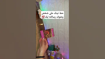 حط نيتك علي شخص وشوف رسالته ليك 