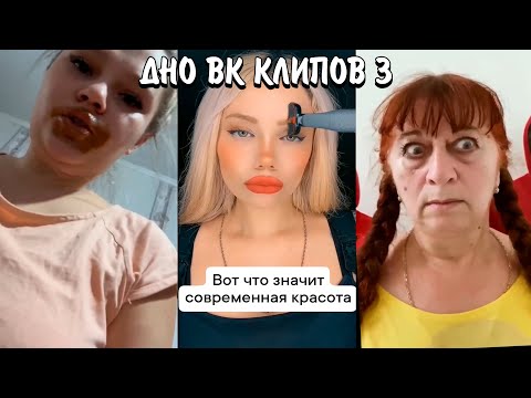 КРИНЖ ВК КЛИПЫ 3 | ЧТО С НИМИ НЕ ТАК? | КОГДА ЭТО ЗАКОНЧИТСЯ??? (VK CLIPS)