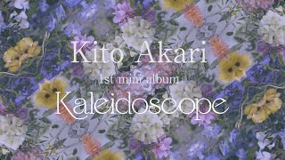 鬼頭明里 1stミニアルバム「Kaleidoscope」全曲クロスフェード試聴