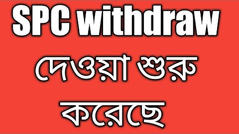 spc withdraw দেওয়া শুরু করেছে।। spc worldexpress.