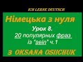 20 популярних фраз із "sein". Німецька мова. Урок 8.