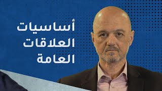 أساسيات العلاقات العامة - المحاضرة الأولى